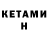 КЕТАМИН VHQ G Ant